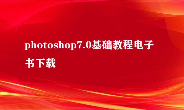 photoshop7.0基础教程电子书下载