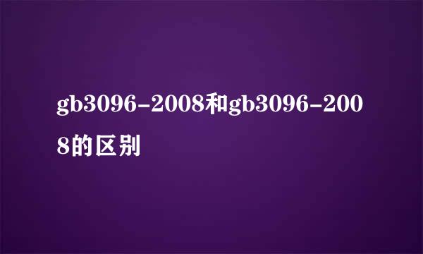 gb3096-2008和gb3096-2008的区别