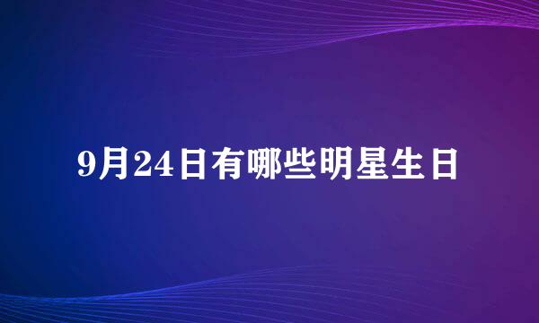 9月24日有哪些明星生日