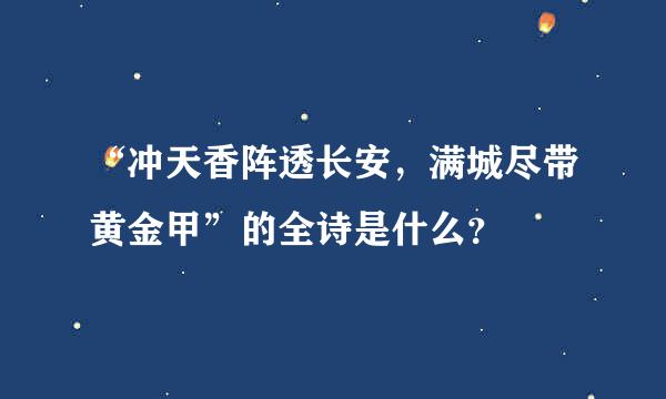 “冲天香阵透长安，满城尽带黄金甲”的全诗是什么？