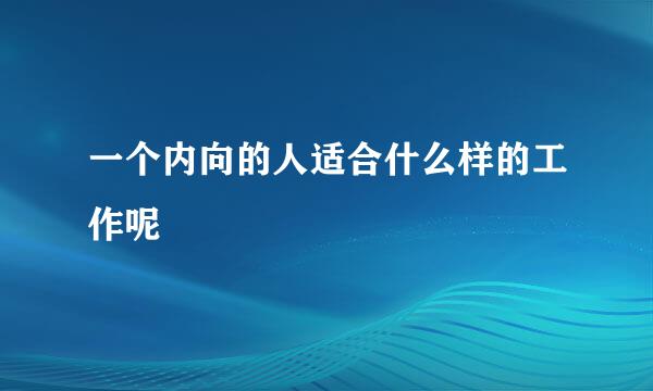 一个内向的人适合什么样的工作呢