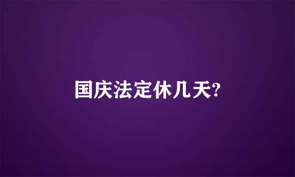 国庆法定休几天?