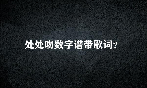 处处吻数字谱带歌词？