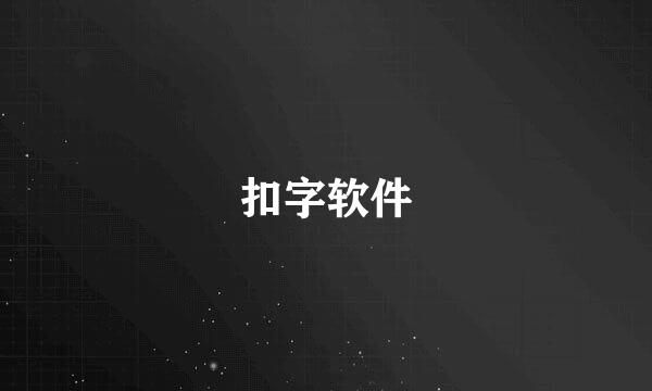 扣字软件