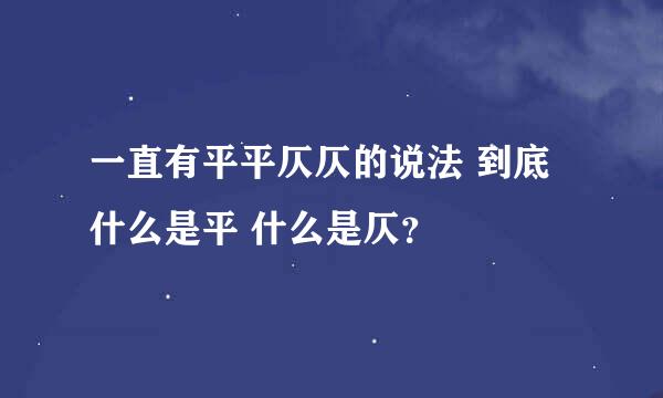 一直有平平仄仄的说法 到底什么是平 什么是仄？