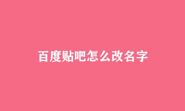 百度贴吧怎么改名字