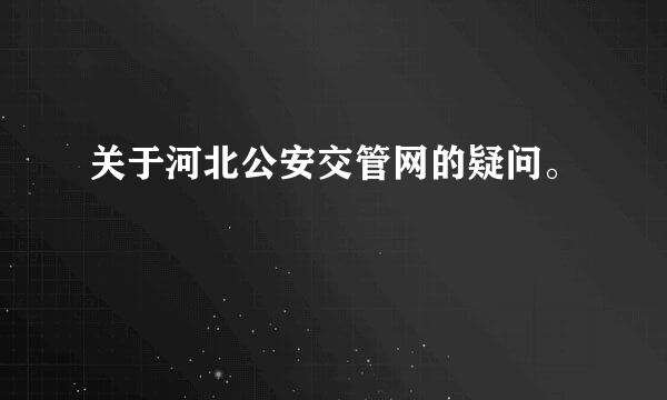 关于河北公安交管网的疑问。