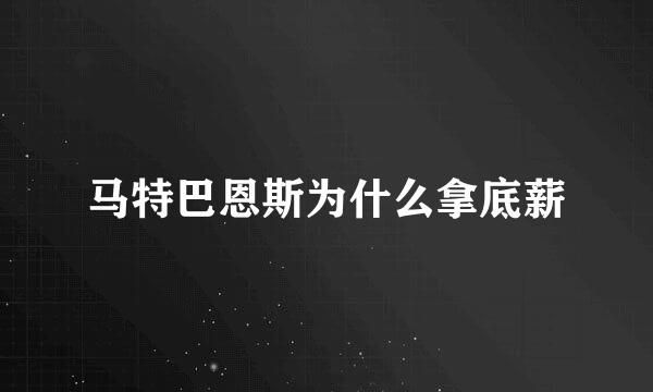 马特巴恩斯为什么拿底薪