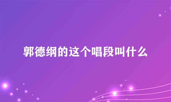 郭德纲的这个唱段叫什么