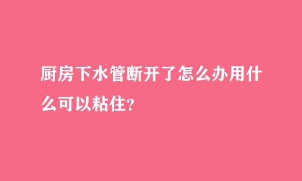 厨房下水管断开了怎么办用什么可以粘住？