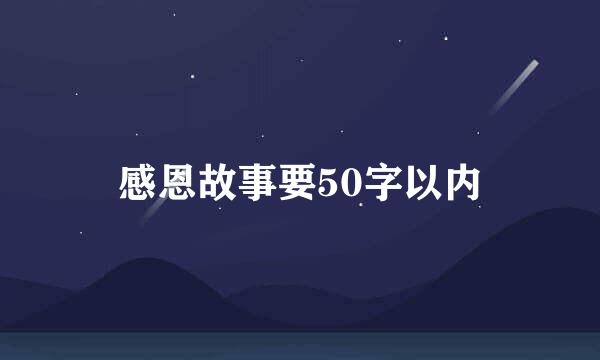 感恩故事要50字以内