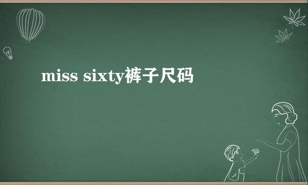 miss sixty裤子尺码