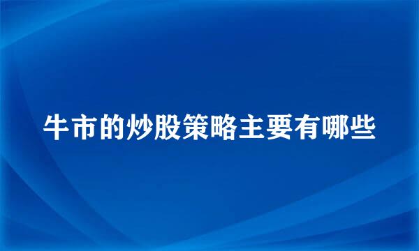 牛市的炒股策略主要有哪些