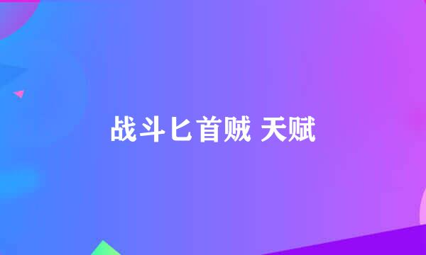 战斗匕首贼 天赋