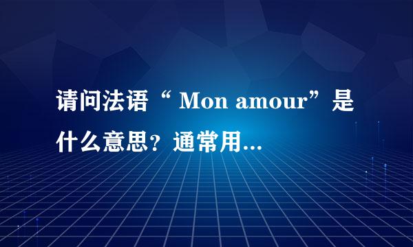 请问法语“ Mon amour”是什么意思？通常用在什么地方？