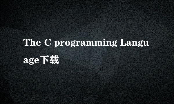 The C programming Language下载