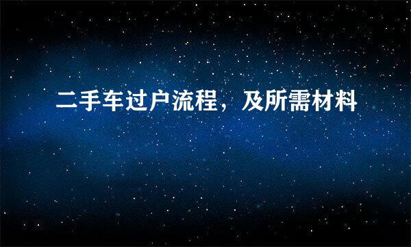 二手车过户流程，及所需材料