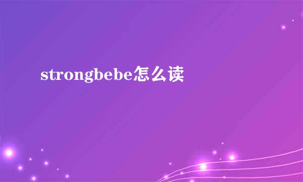 strongbebe怎么读