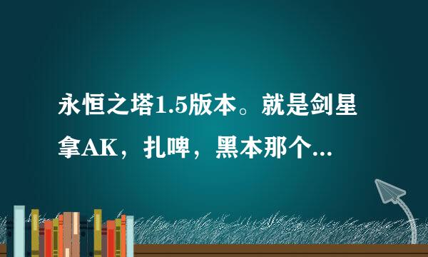 永恒之塔1.5版本。就是剑星拿AK，扎啤，黑本那个时代。怎么改PC达到攻速加快的效果。