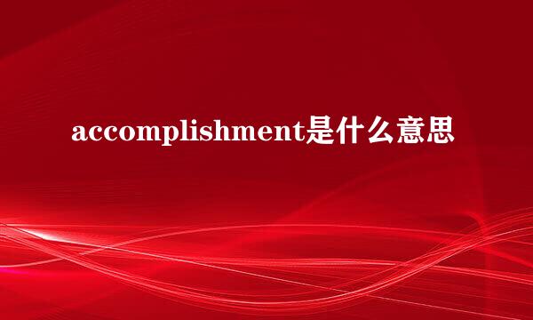 accomplishment是什么意思