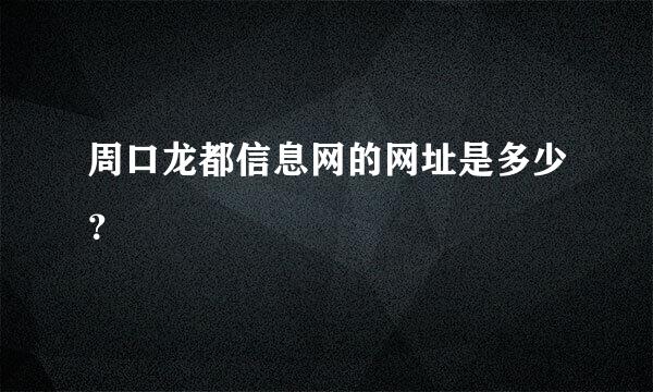 周口龙都信息网的网址是多少？