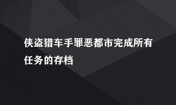 侠盗猎车手罪恶都市完成所有任务的存档