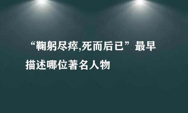 “鞠躬尽瘁,死而后已”最早描述哪位著名人物