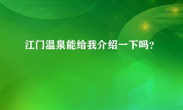 江门温泉能给我介绍一下吗？