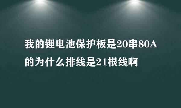 我的锂电池保护板是20串80A的为什么排线是21根线啊