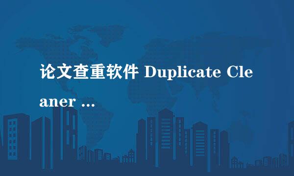 论文查重软件 Duplicate Cleaner Free 怎么使用啊？