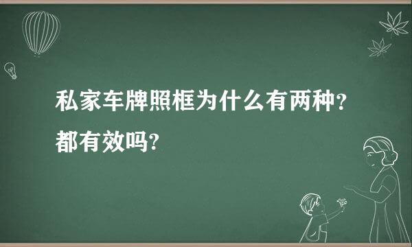 私家车牌照框为什么有两种？都有效吗?