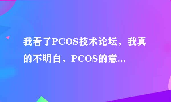 我看了PCOS技术论坛，我真的不明白，PCOS的意思是多囊卵巢综合症（PCOS），我以为它有治好这个病的技术。