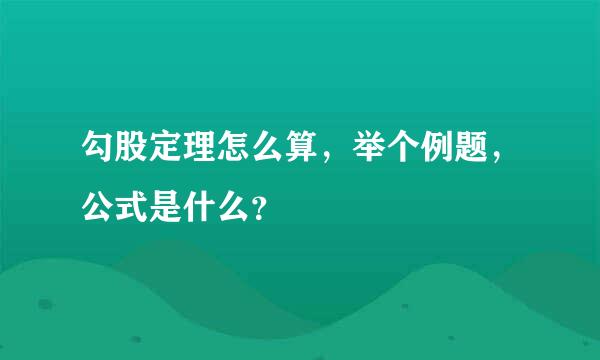 勾股定理怎么算，举个例题，公式是什么？