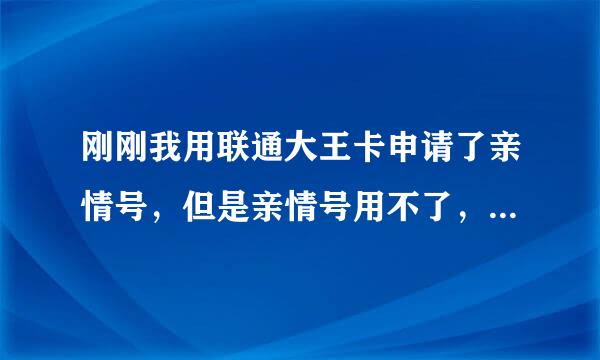 刚刚我用联通大王卡申请了亲情号，但是亲情号用不了，一直没有网络