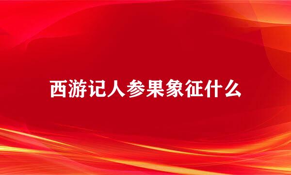 西游记人参果象征什么