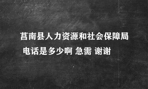 莒南县人力资源和社会保障局 电话是多少啊 急需 谢谢