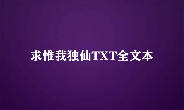 求惟我独仙TXT全文本