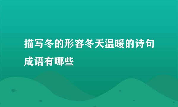 描写冬的形容冬天温暖的诗句成语有哪些