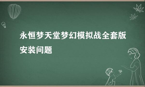 永恒梦天堂梦幻模拟战全套版安装问题