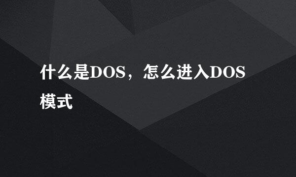 什么是DOS，怎么进入DOS模式