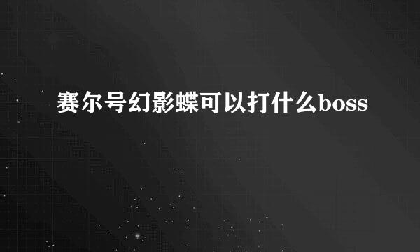 赛尔号幻影蝶可以打什么boss