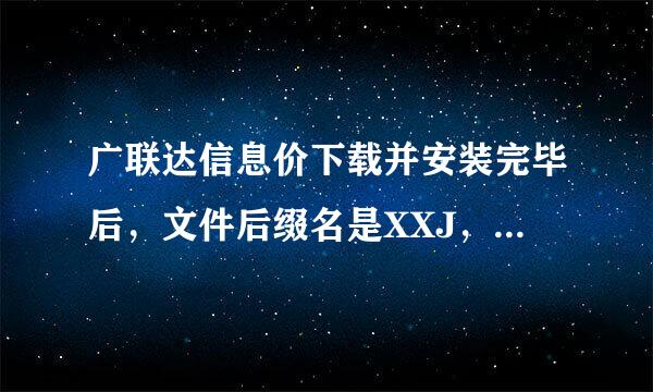 广联达信息价下载并安装完毕后，文件后缀名是XXJ，而信息价正确的后缀名好像是SCJ，这个怎么导入啊？