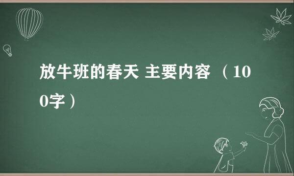 放牛班的春天 主要内容 （100字）