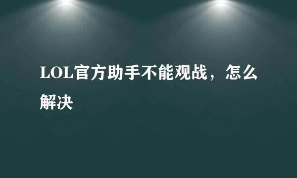 LOL官方助手不能观战，怎么解决