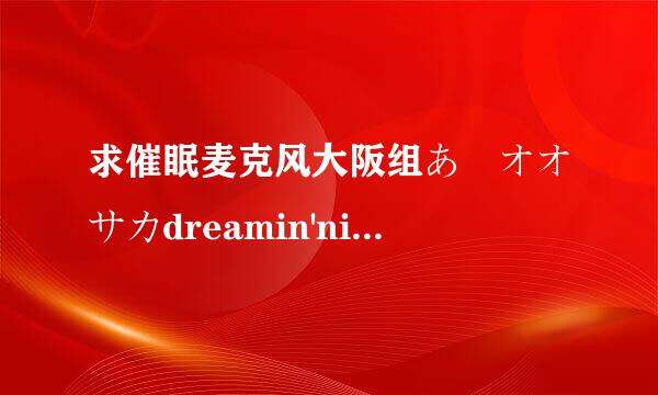 求催眠麦克风大阪组あゝオオサカdreamin'night歌词，要双语？