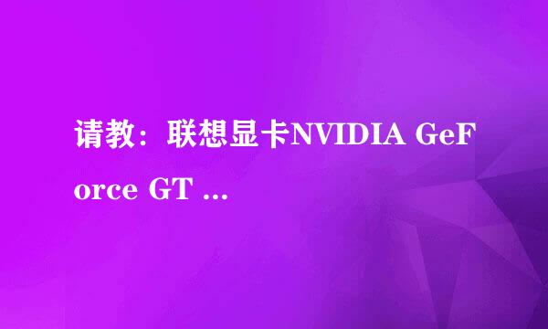 请教：联想显卡NVIDIA GeForce GT 940和 NVIDIA GeForce 940M