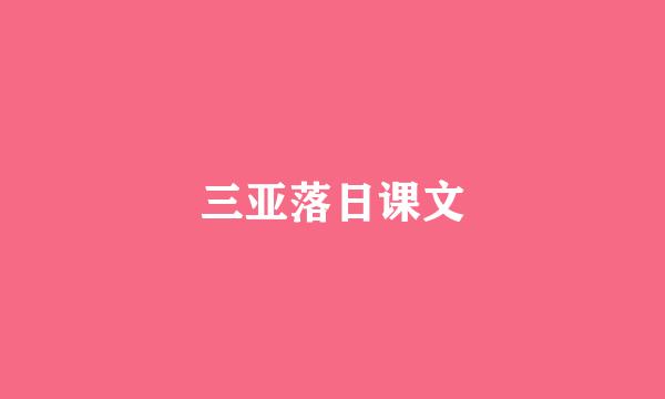 三亚落日课文