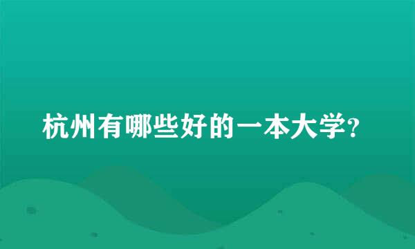 杭州有哪些好的一本大学？