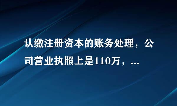 认缴注册资本的账务处理，公司营业执照上是110万，但是实际没有往银行打钱，我还用做账务处理吗？