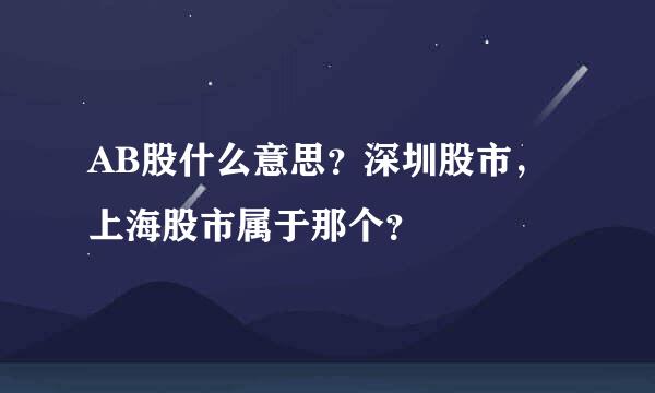 AB股什么意思？深圳股市，上海股市属于那个？